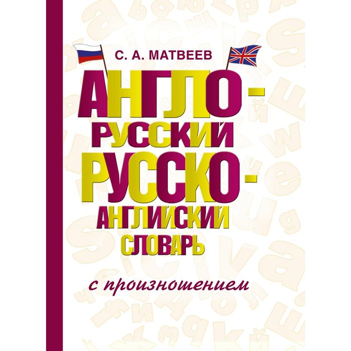 

Издательство АСТ Англо-русский — русско-английский словарь с произношением. Мат...