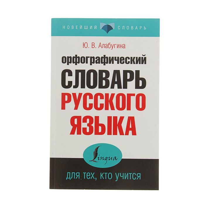 

Издательство АСТ Орфографический словарь русского языка для тех, кто учится, ...