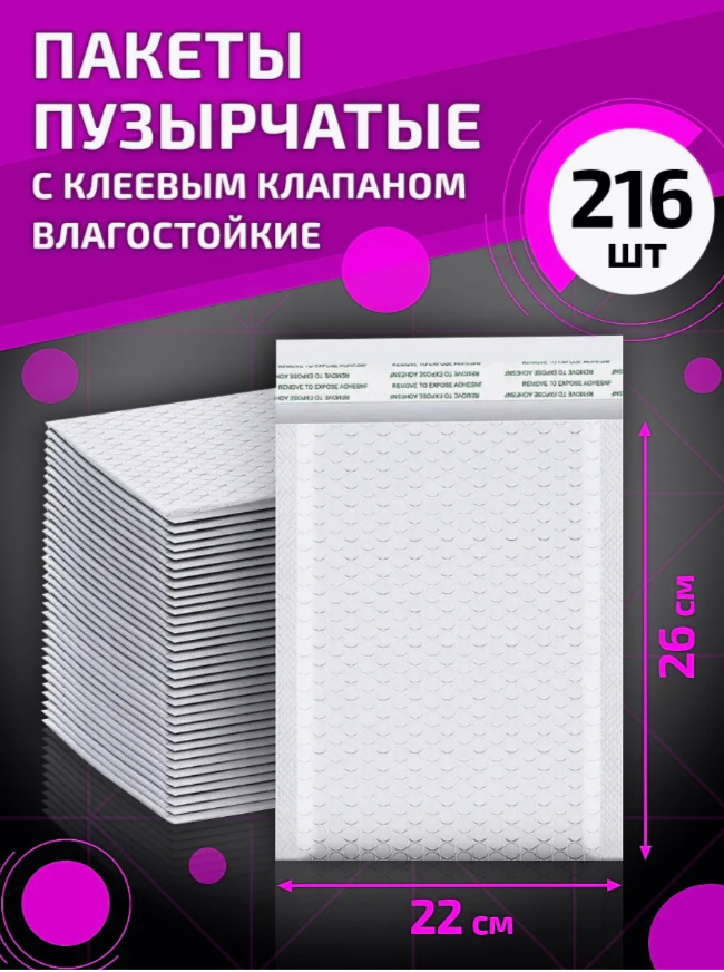 

Пакеты пузырчатые с клеевым клапаном 22х26 см 216 шт, Белый