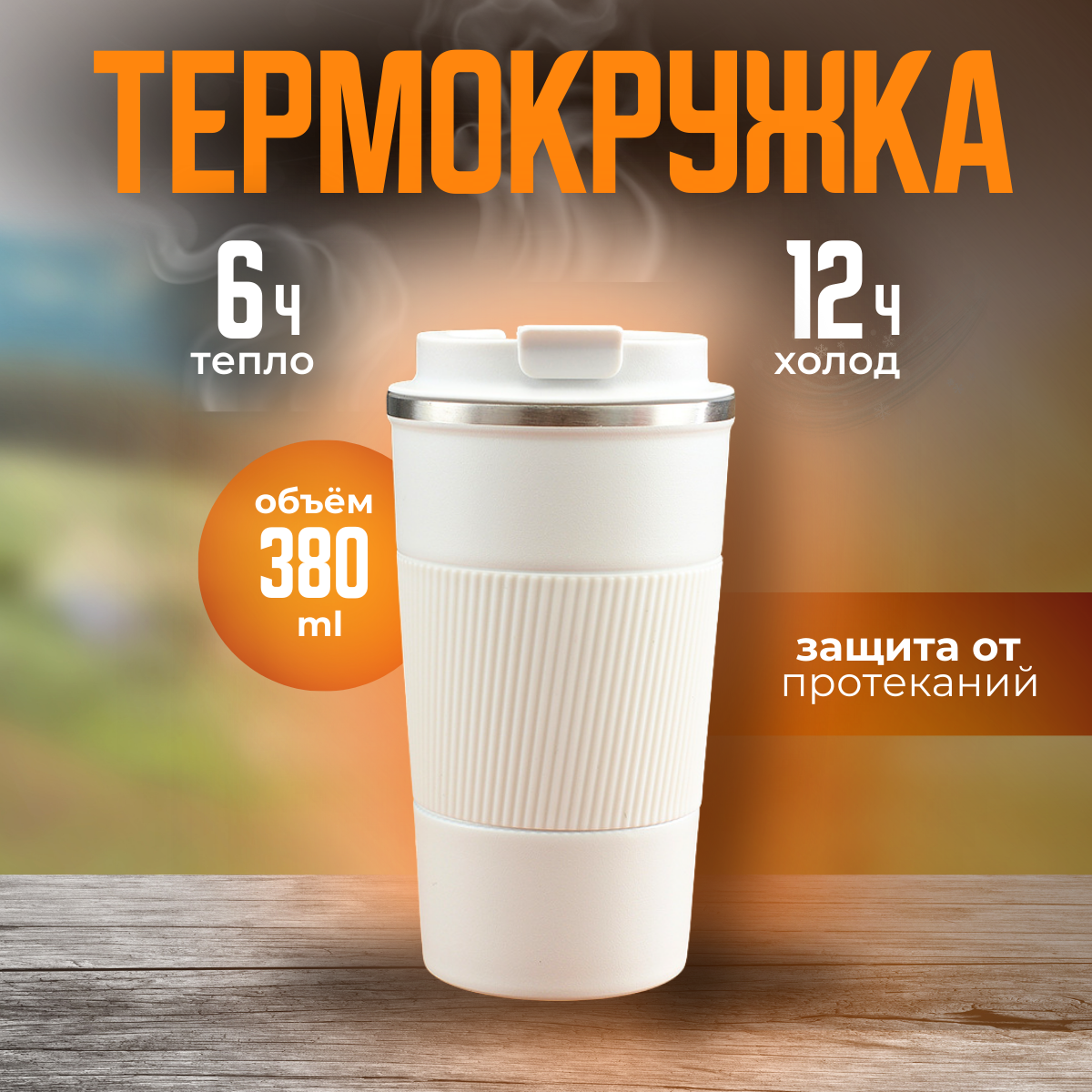 Термокружка Froi 0.38 литра