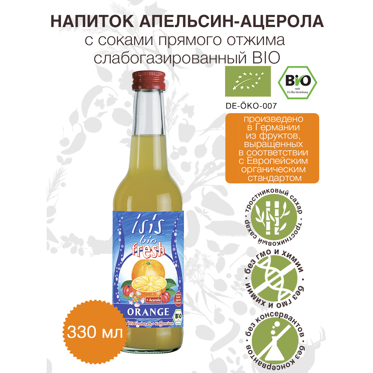 Напиток Апельсин-ацеролаEOS BIO с содержанием соков прямого отжима БИО, 330 мл