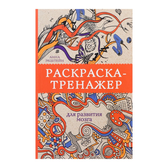 

Издательство «АСТ» «Раскраска-тренажёр для развития мозга», Экштейн А.