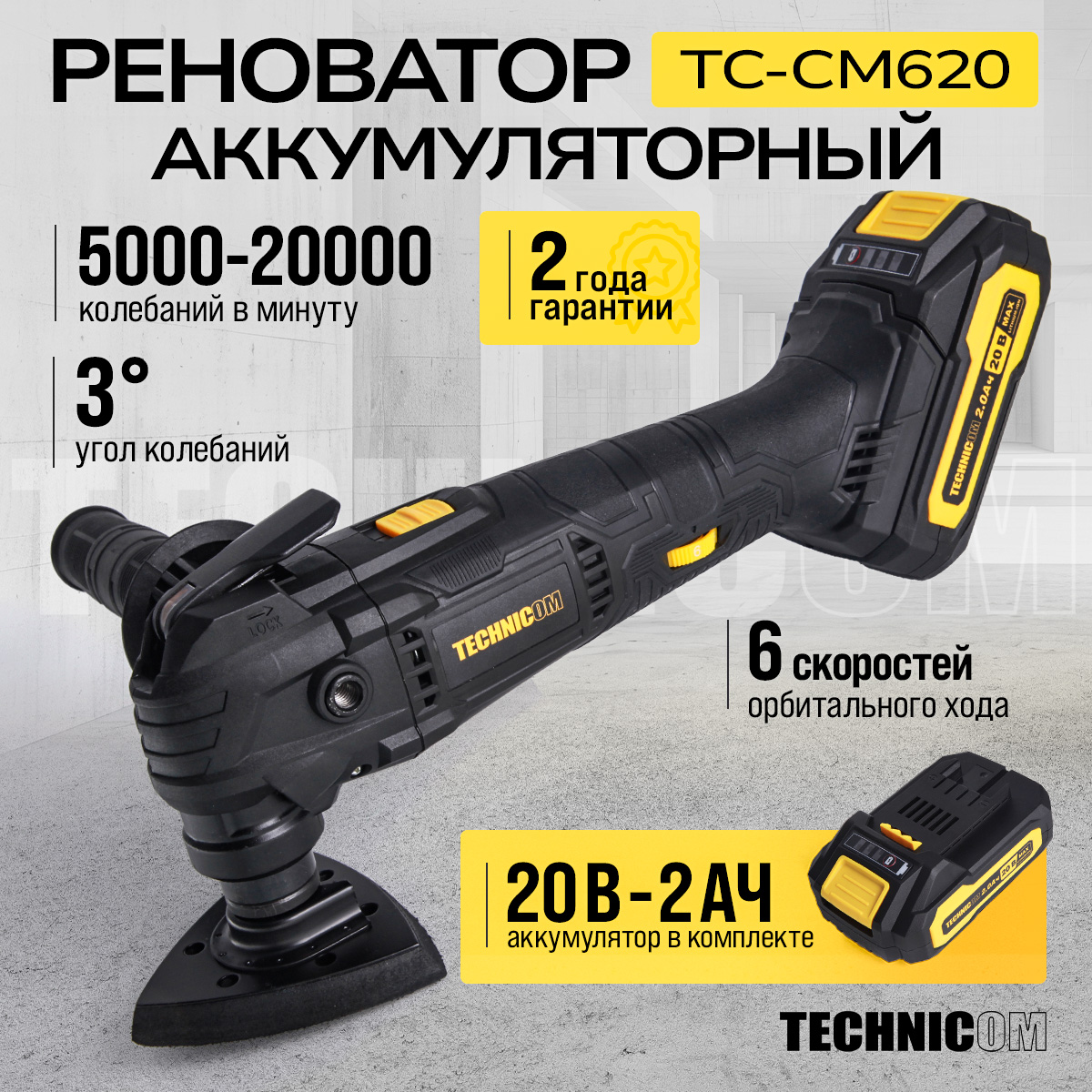 Аккумуляторный реноватор Technicom TC-CM620