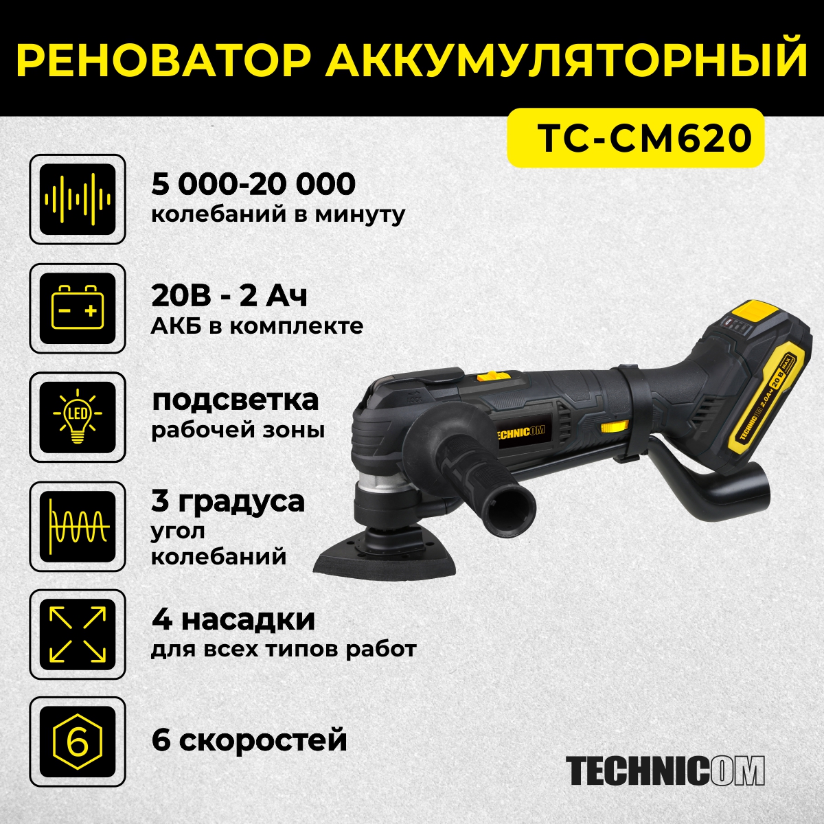 Аккумуляторный реноватор Technicom TC-CM620