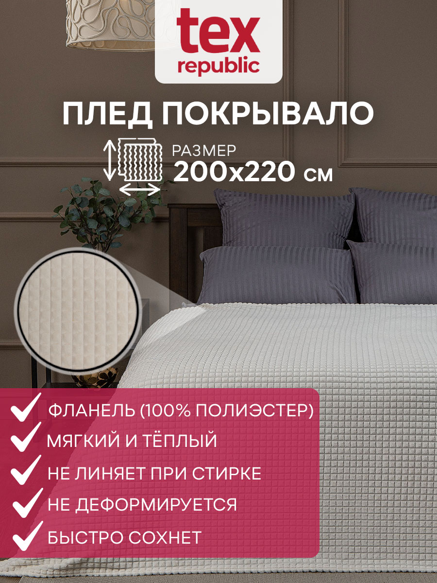 

Плед 200х220 TexRepublic Deco Кубики велсофт Молочный Евро плюшевый мягкий на диван, Плед фланель жаккард кубики