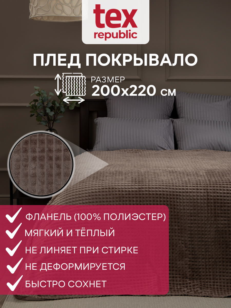

Плед 200х220 TexRepublic Deco Кубики велсофт Коричневый Евро плюшевый мягкий на диван, Плед фланель жаккард кубики
