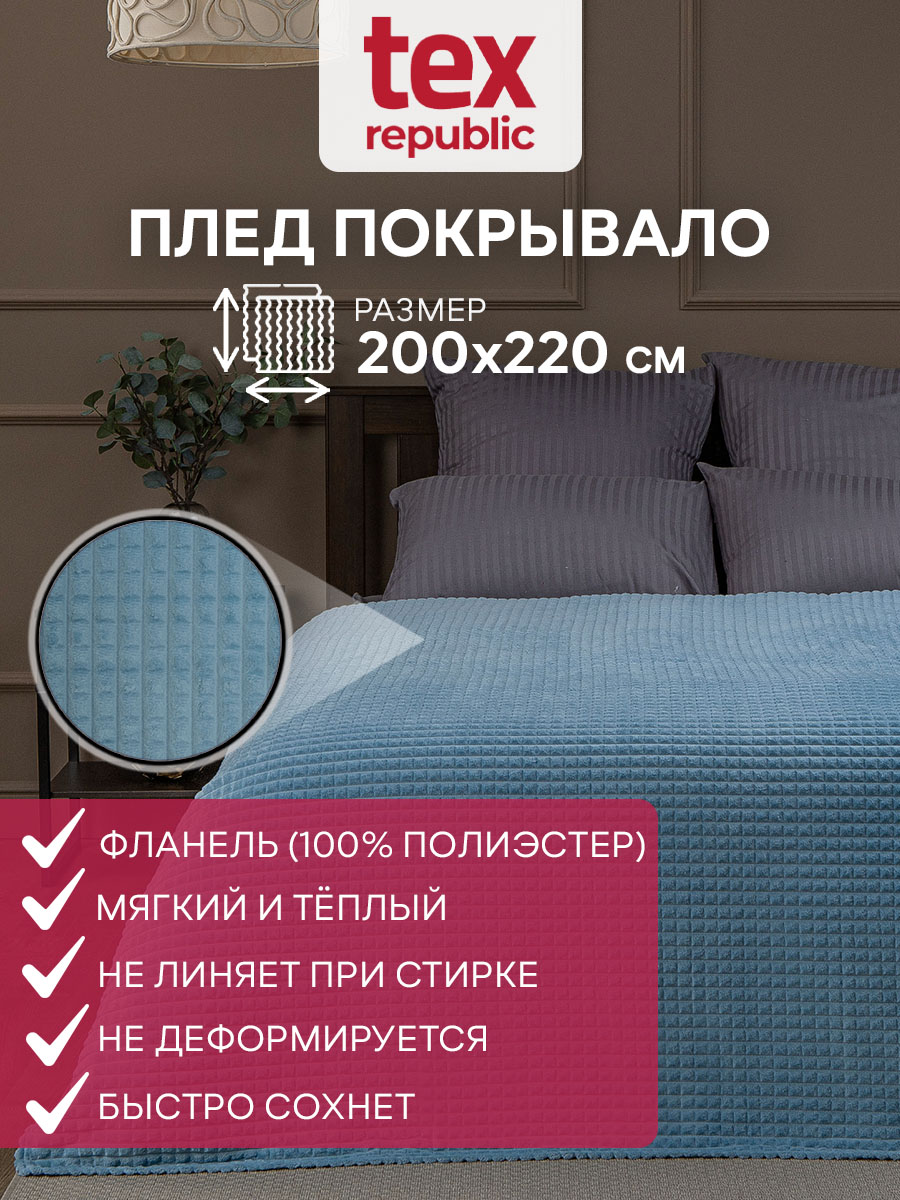 

Плед 200х220 TexRepublic Deco Кубики велсофт Ментоловый Евро плюшевый мягкий на диван, Плед фланель жаккард кубики