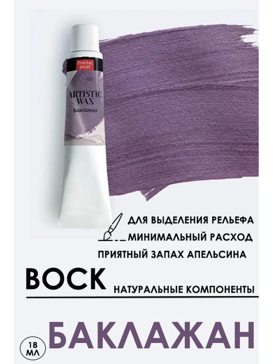 

Воск патинирующий декоративный "Баклажан" 18 мл №50, патина, Краски для рисования