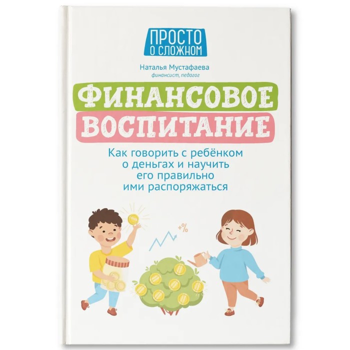 

Издательство «Феникс» Финансовое воспитание: как говорить с ребенком о деньгах. Мустафаева