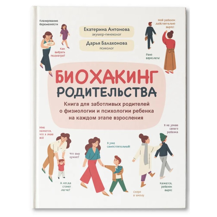 

Издательство «Феникс» Биохакинг родительства: книга для заботливых родителей о физиологии