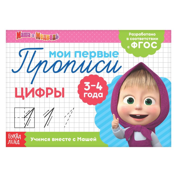 

Прописи «Цифры», 20 стр., Маша и Медведь
