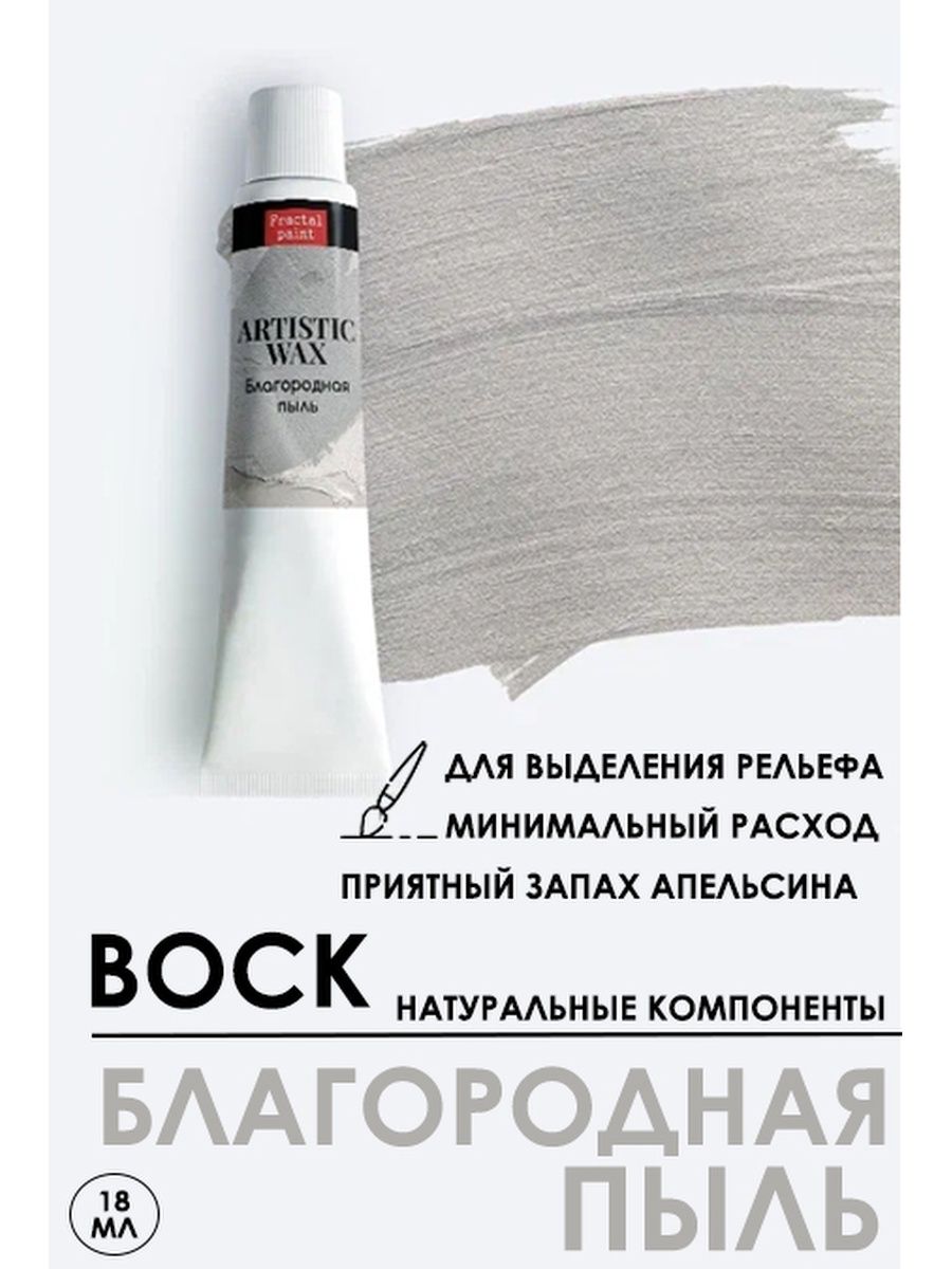 

Воск патинирующий декоративный "Благородная пыль" 18 мл №9, Краски для рисования