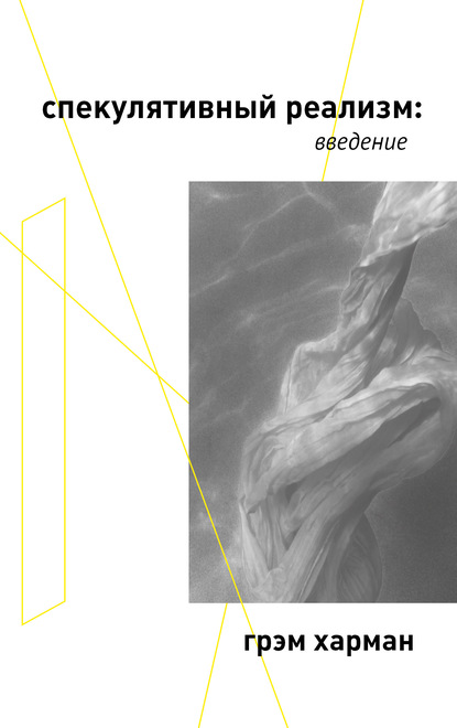 фото Книга спекулятивный реализм: введение рипол-классик