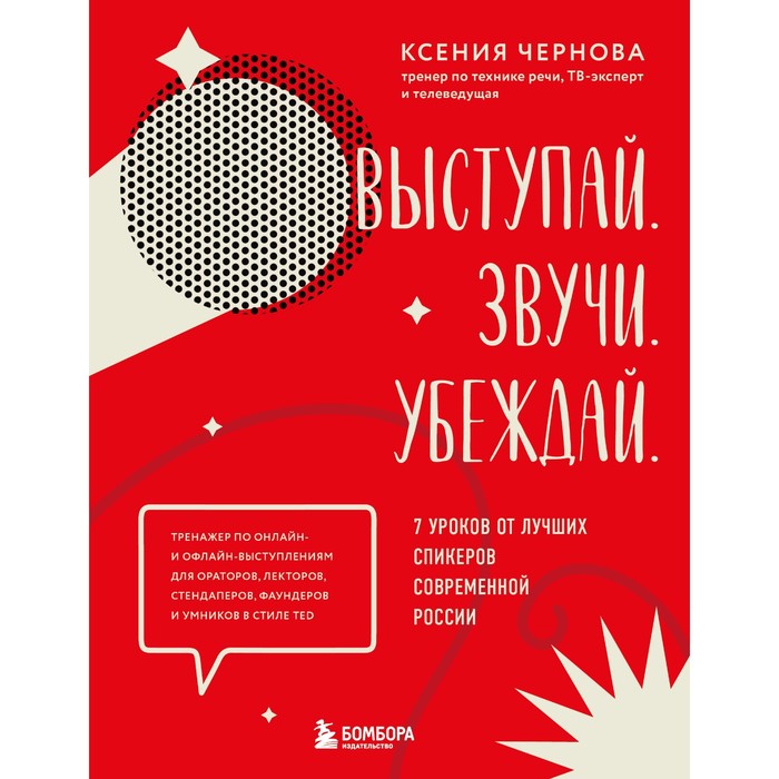 

Издательство «БОМБОРА» Выступай. Звучи. Убеждай. 7 уроков от лучших спикеров современной Р