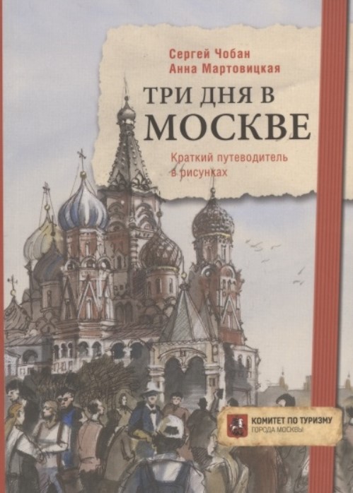 

Три дня в Москве. Краткий путеводитель в рисунках