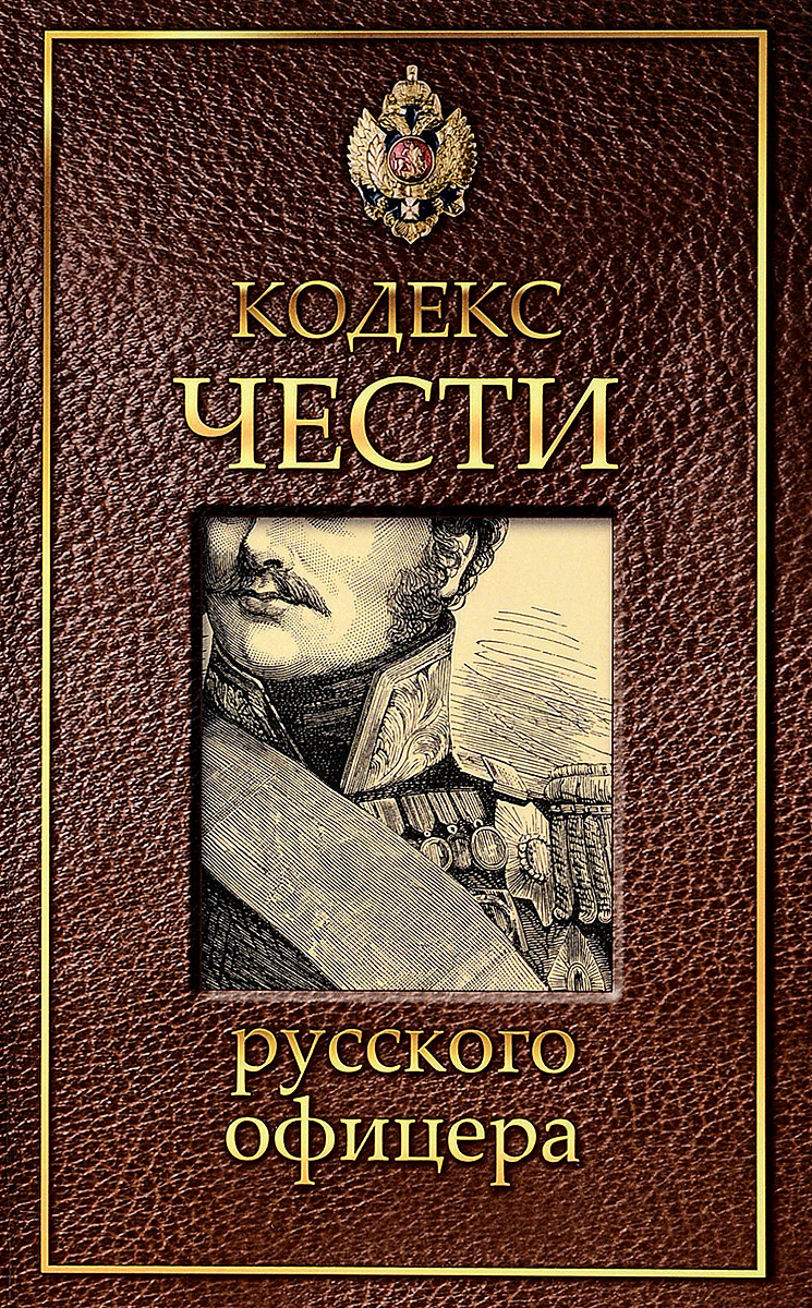 фото Книга кодекс чести русского офицера рипол-классик