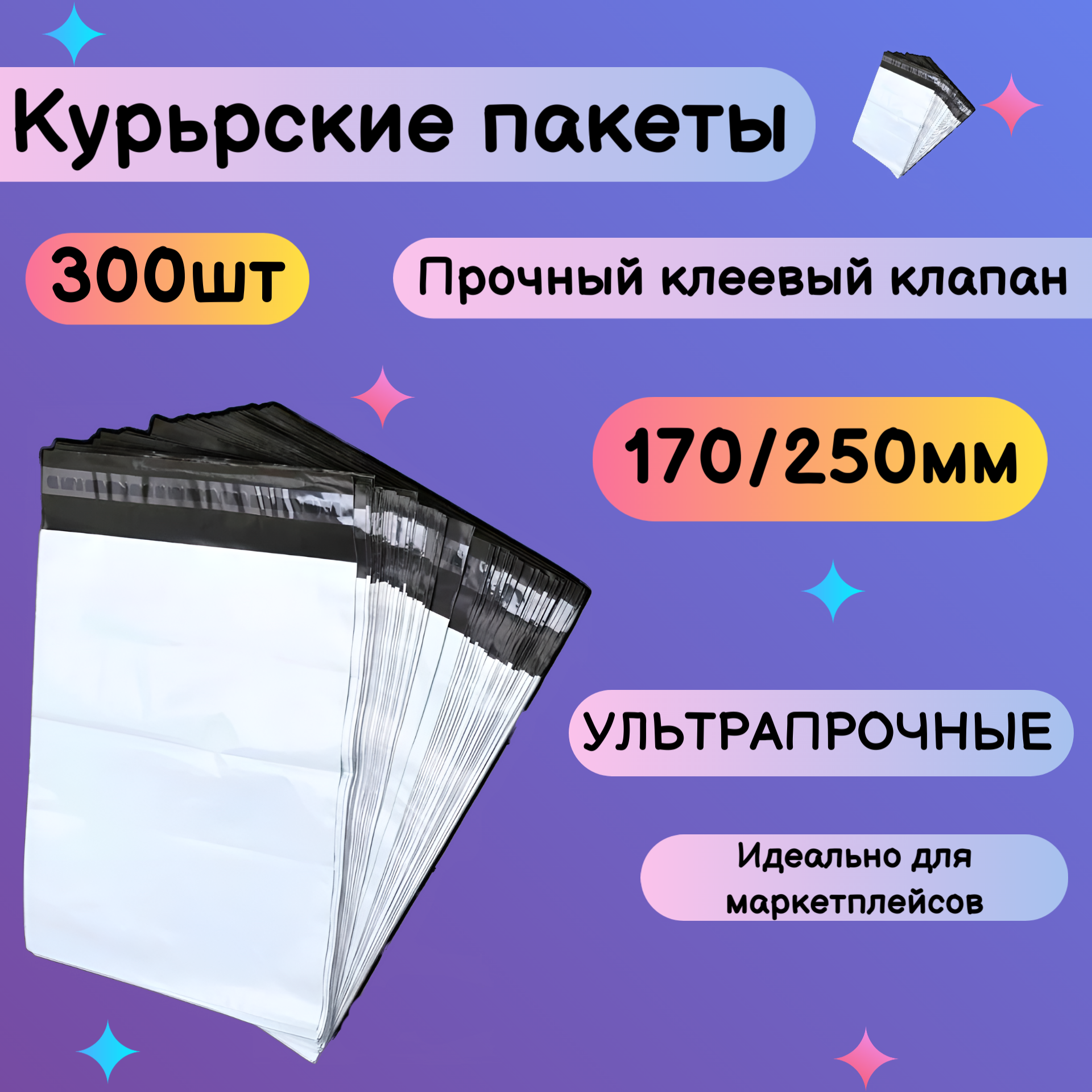 Курьерский пакет с клеевым клапаном 170х250мм, 300шт