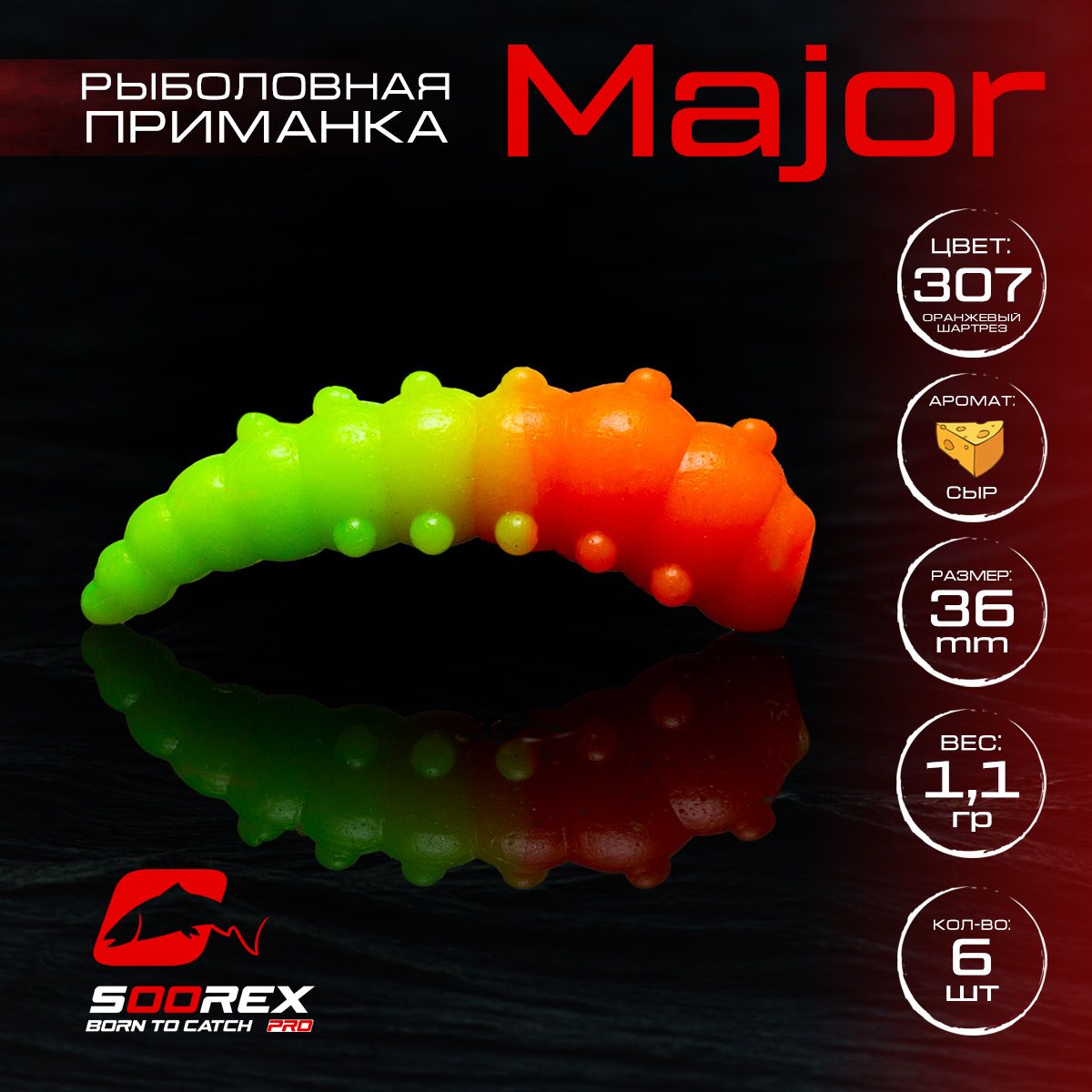 Силиконовые приманки для рыбалки Soorex Pro MAJOR 36 mm, Сыр, ц.307(оранжевый шартрез)