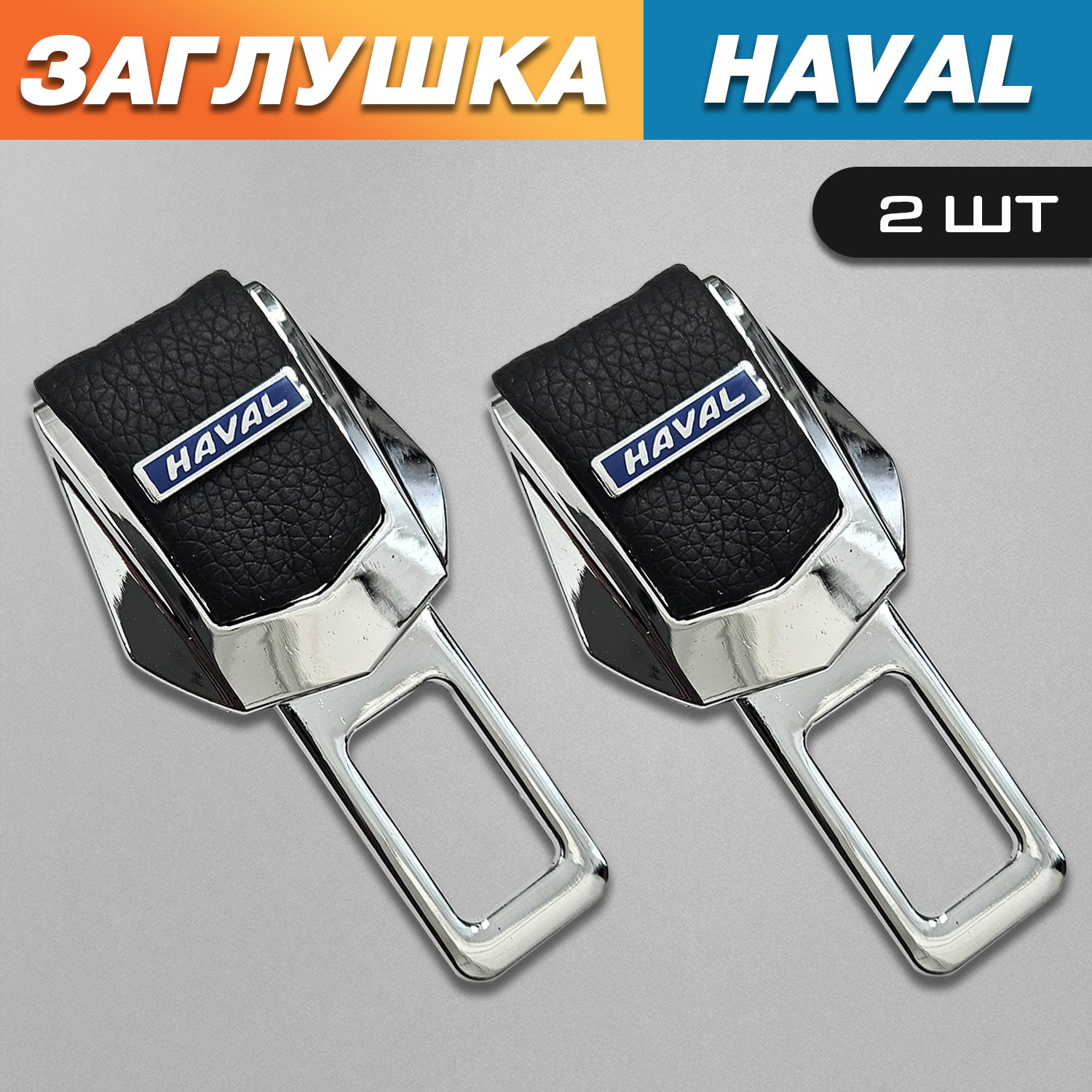 

Заглушки TOROS для ремня безопасности с логотипом Хавал (Haval) синие, Серый;черный, Haval