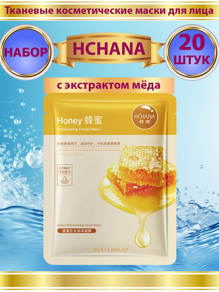 Тканевая маска HCHANA с экстрактом меда 20 шт