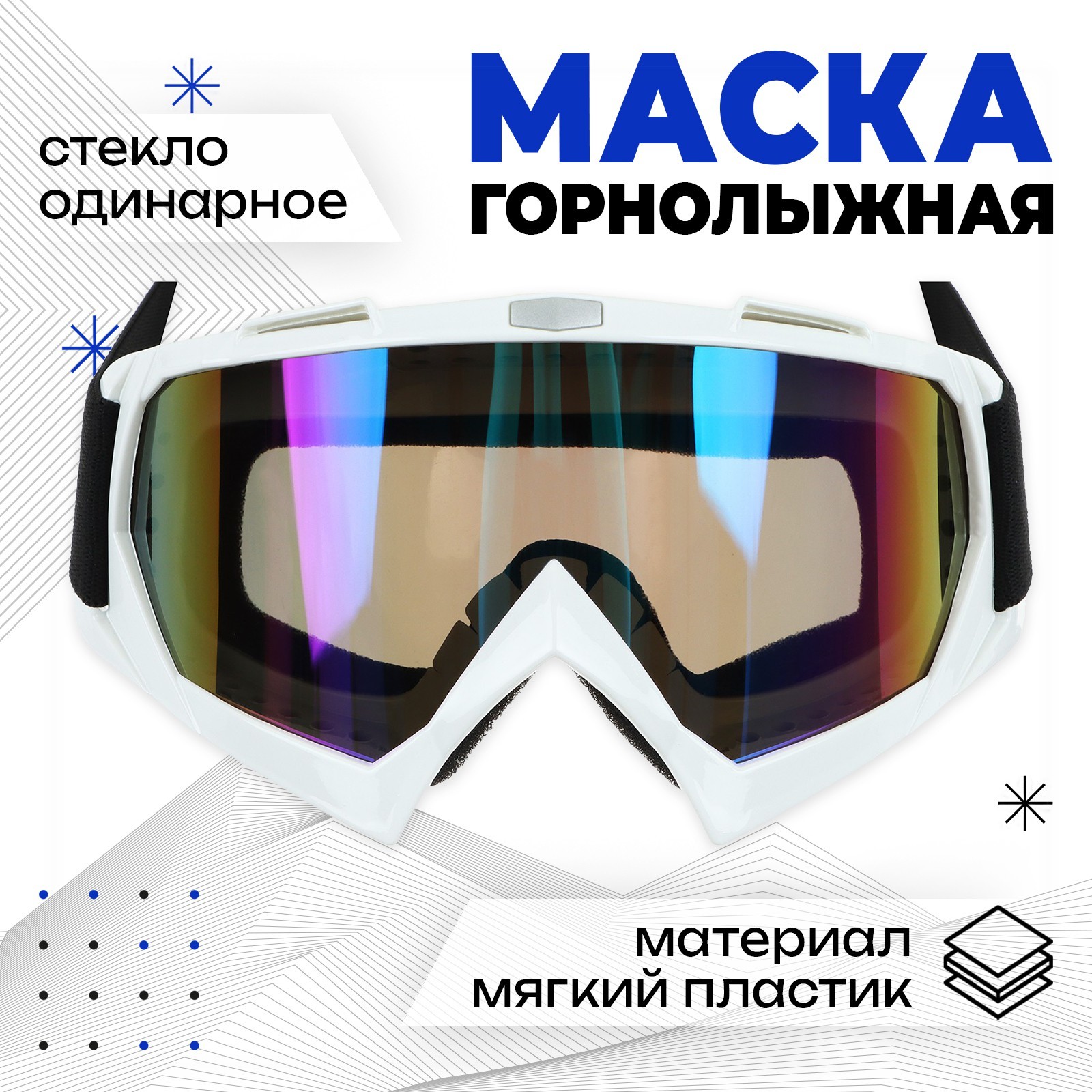 Маска ONLYTOP, горнолыжная, цвет белый, мульти, арт.9346693