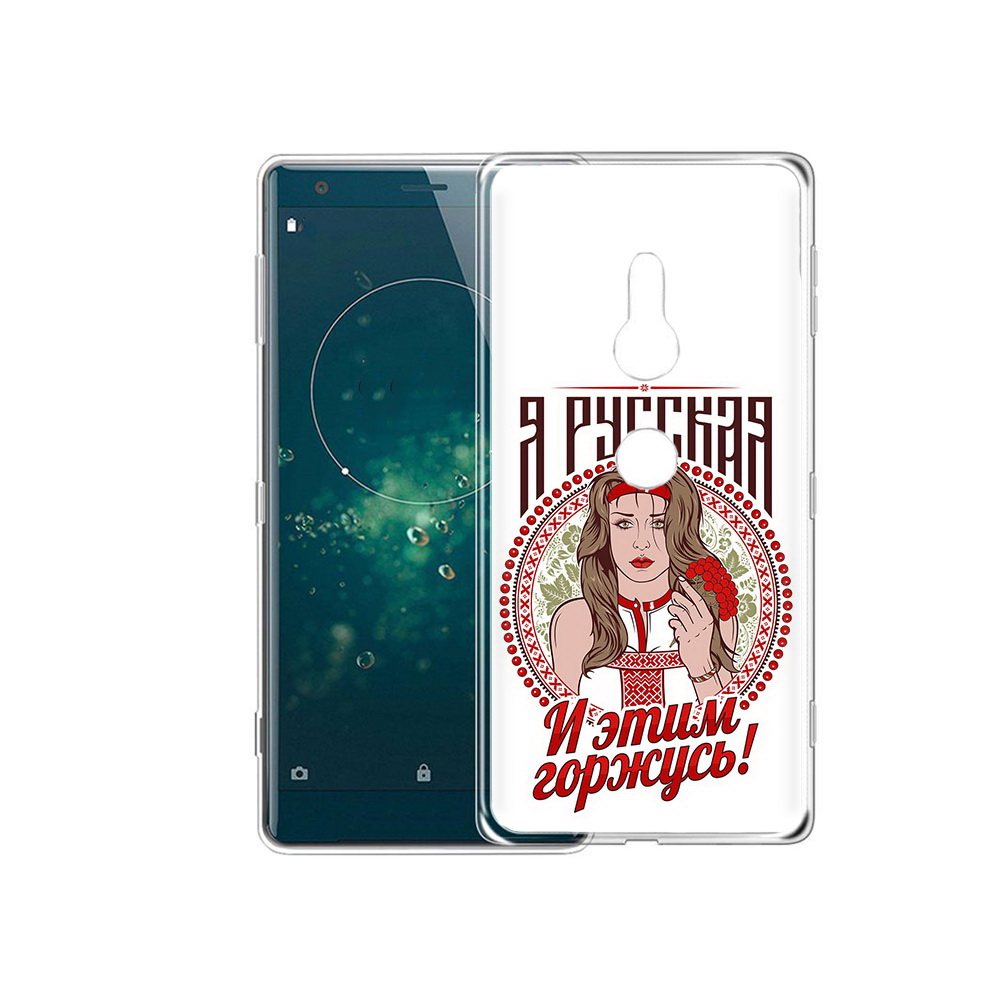 

Чехол MyPads Tocco для Sony Xperia XZ2 Я русская, Прозрачный, Tocco