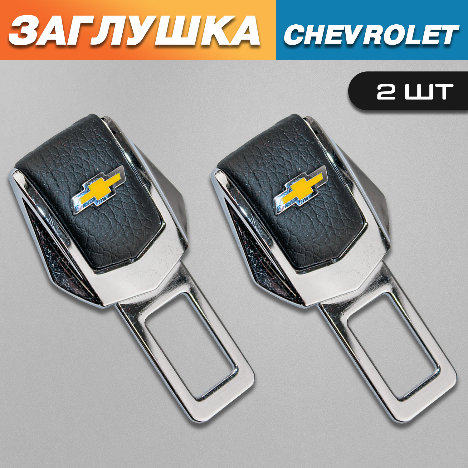 

Заглушки TOROS для ремня безопасности с логотипом Шевроле (Chevrolet), Серый;черный, Chevrolet
