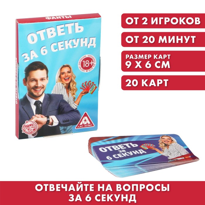 

Фанты Ответь за 6 секунд, 20 карт