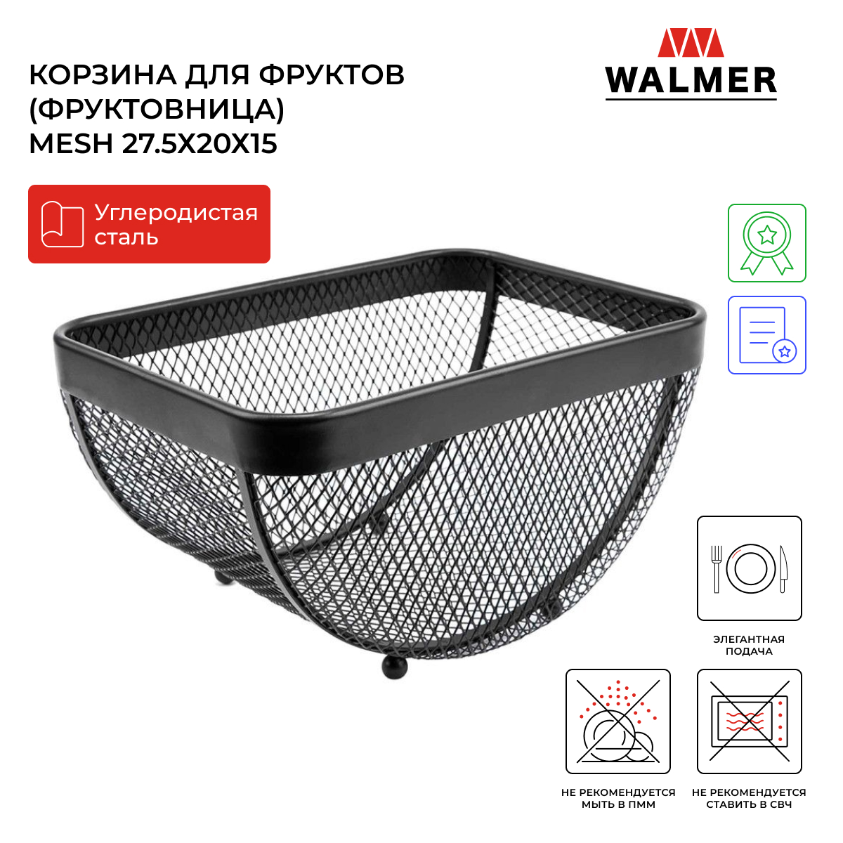 

Корзина для фруктов металлическая Walmer Mesh 27.5х20х15 см W14232720, Mesh