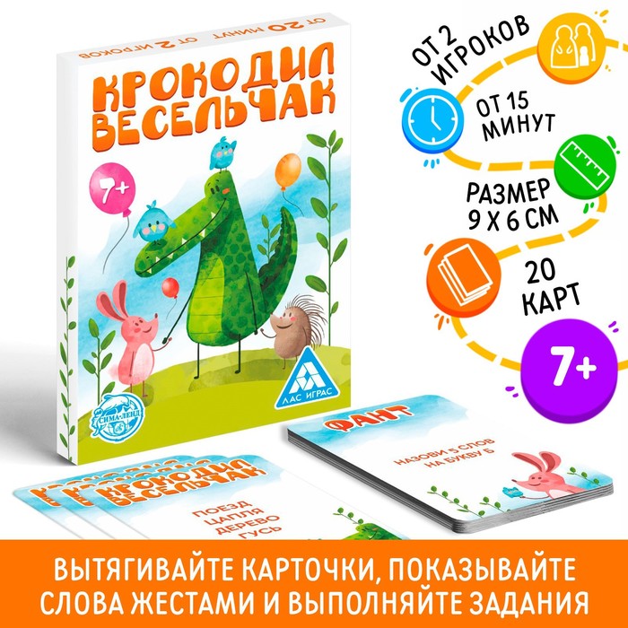 

Фанты «Крокодил Весельчак», 20 карт