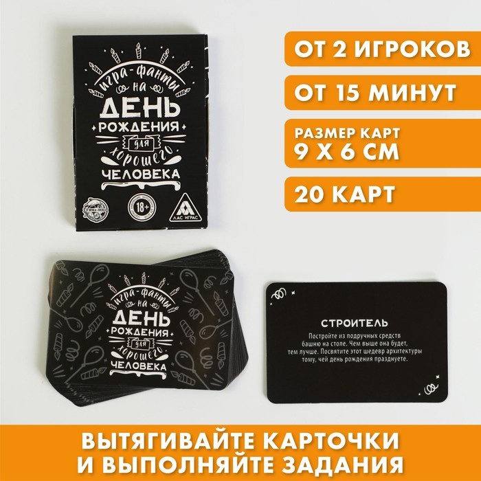 

Фанты Для хорошего человека, 20 карт, 18+