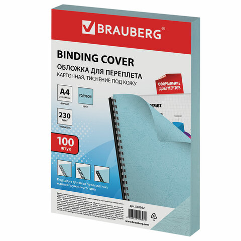 Обложка для переплета А4 Brauberg 230 г/квм картон голубой тиснение под кожу 100шт 10 уп