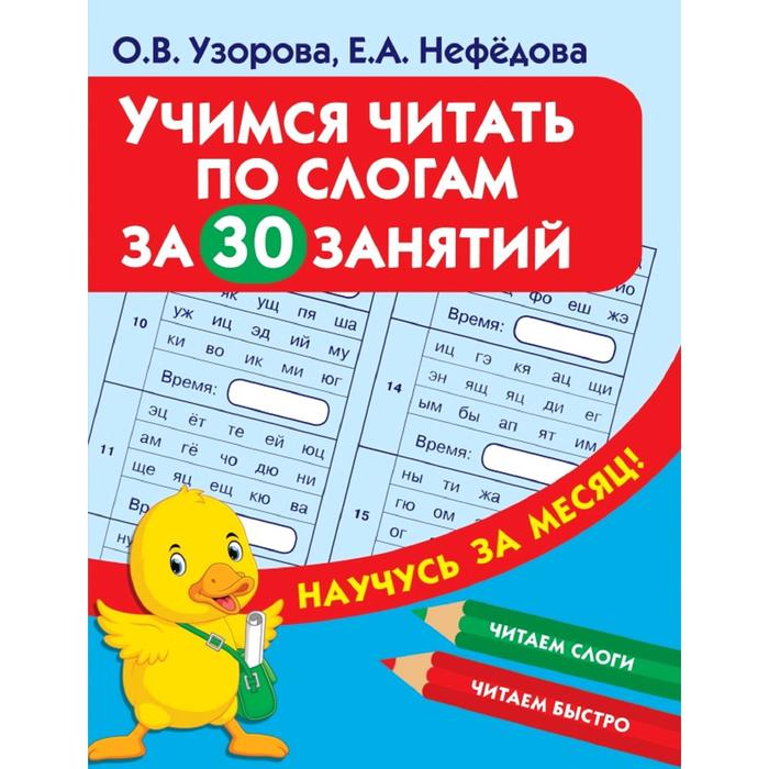 

Книга Учимся читать по слогам за 30 занятий
