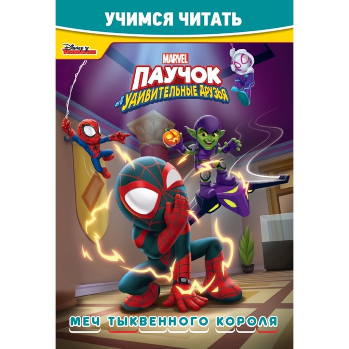 

Учимся читать «Паучок и его удивительные друзья. Мечты тыквенного короля»