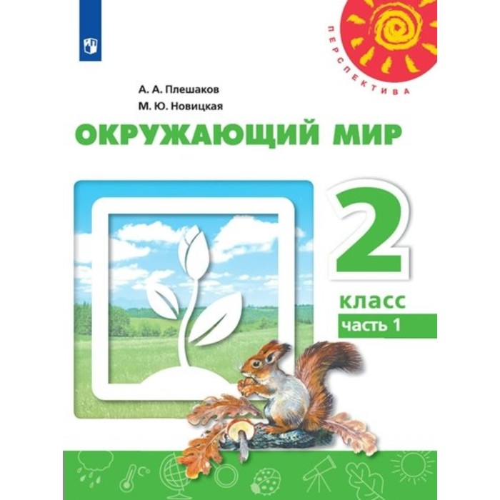 

Учебник ФГОС Окружающий мир, новое оформление, 2019 г. 2 класс, Часть 1. Плешак...
