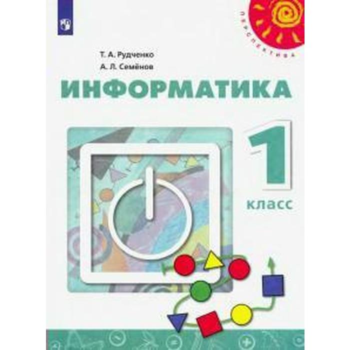 

Книга Учебник. ФГОС. Информатика, 2021 г. 1 класс. Рудченко Т. А.