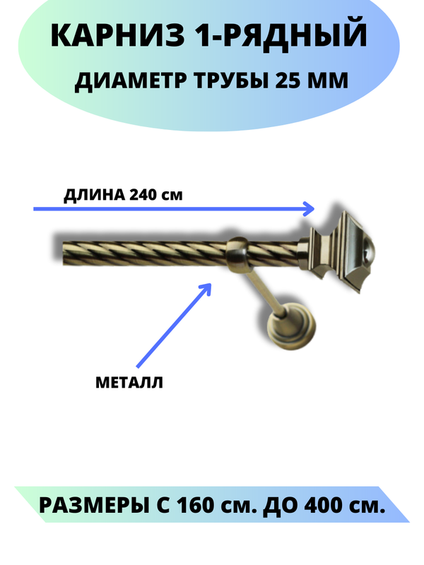 

Карниз металлический Фаворит, 1-рядный, витой, D-25 мм., цвет антик, 2,4 м., Золотистый, Фаворит