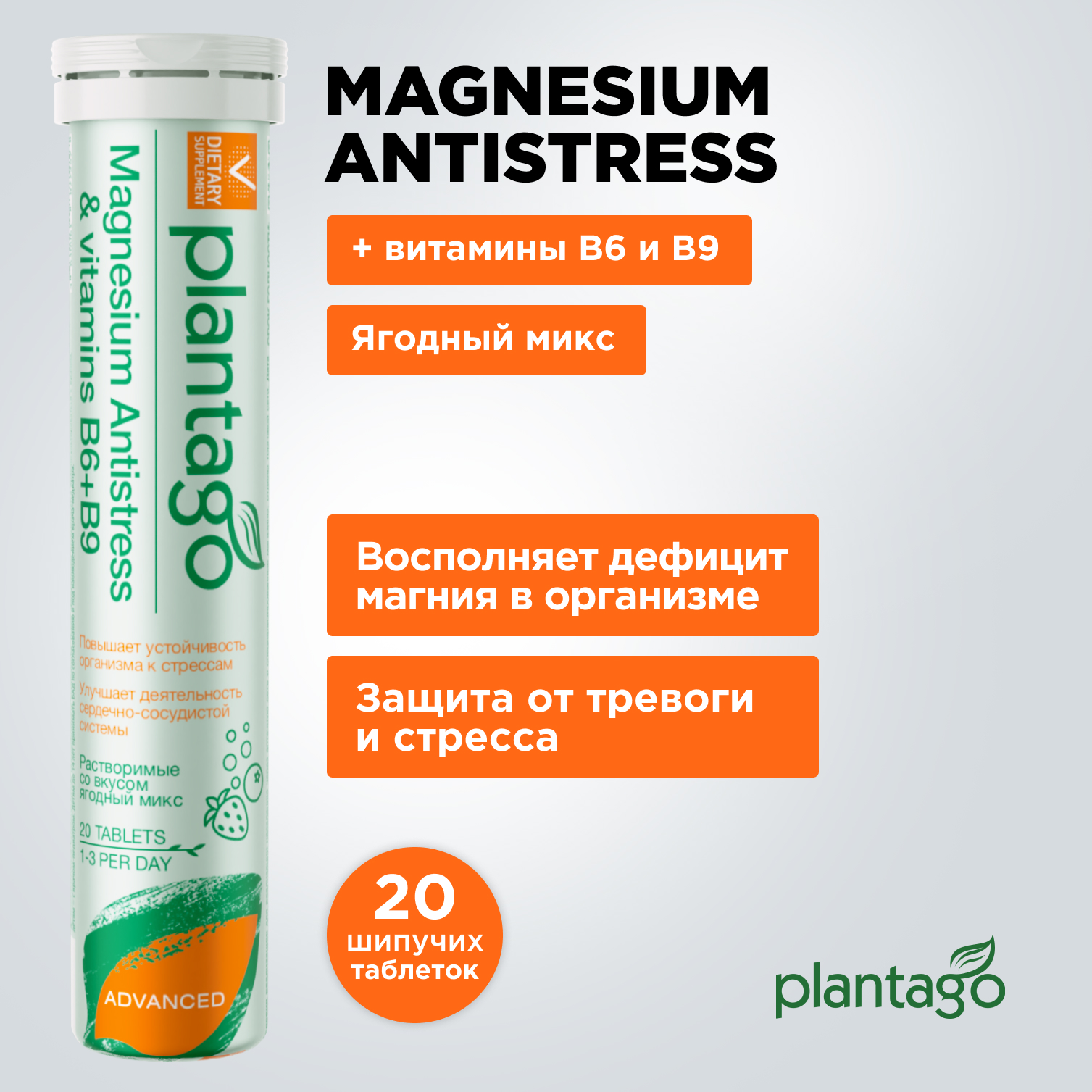 Магний Plantago Magnesium Antistress And vitamins B6, B9, шипучие таблетки, ягоды, 20 шт