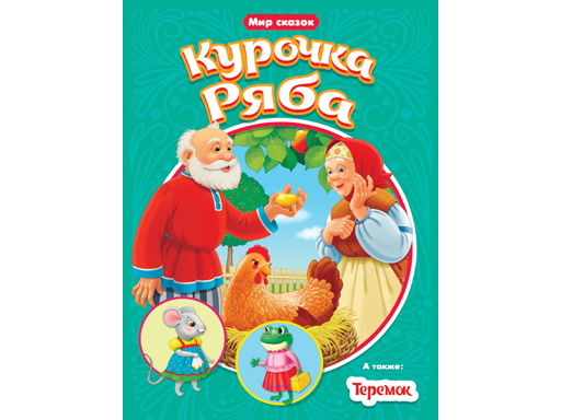 

КУРОЧКА РЯБА