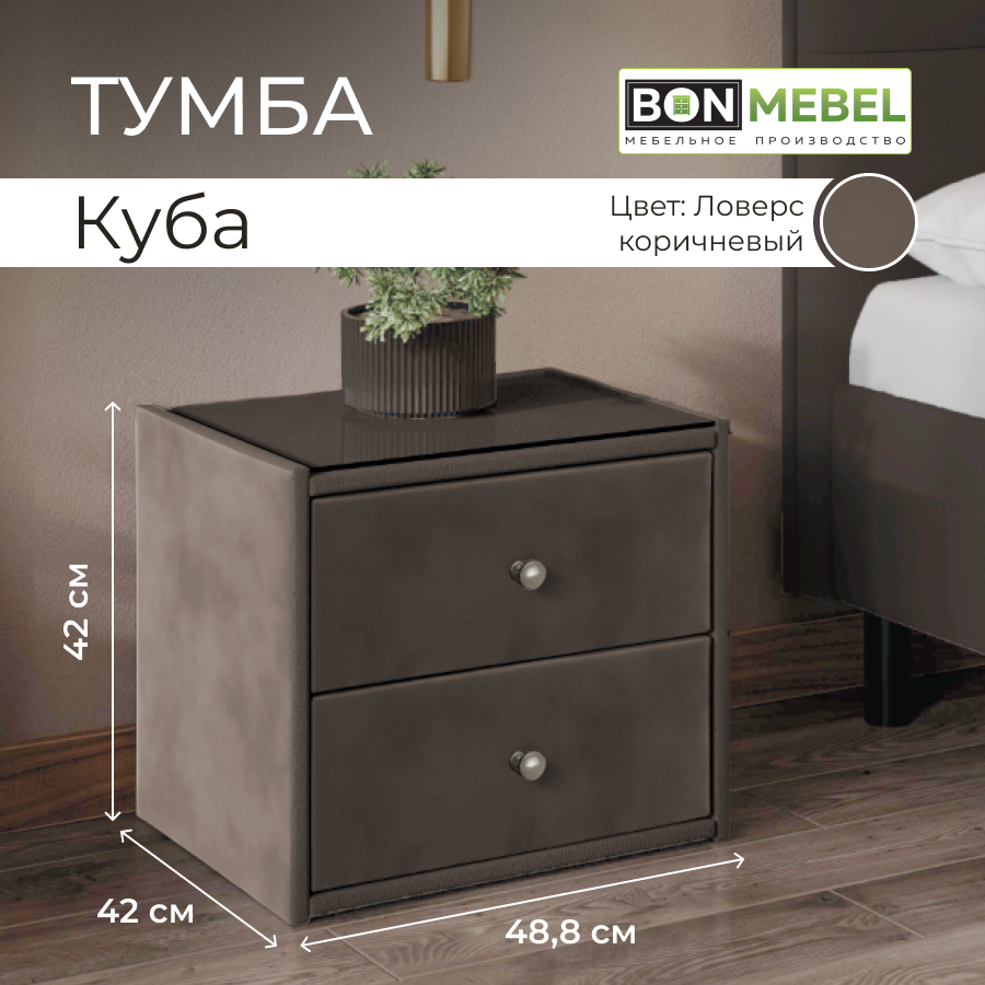 Тумба прикроватная BONMEBEL Куба, Ловерс Коричневый, обивка, стекло