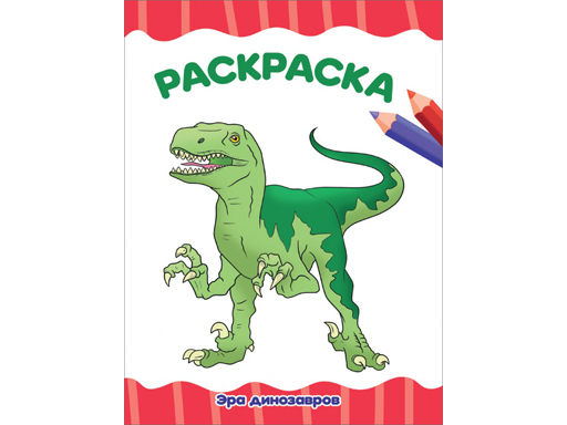 

РАСКРАСКА А4 эконом. ЭРА ДИНОЗАВРОВ