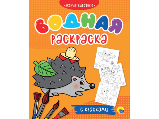 

ВОДНАЯ РАСКРАСКА с красками. ЛЕСНЫЕ ЖИВОТНЫЕ