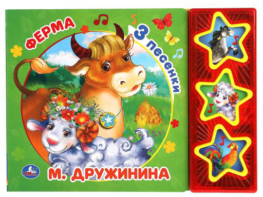 

317955 Ферма. Дружинина (3 звук. кн. с глиттером) 206х150мм 6стр Умка в кор.30шт