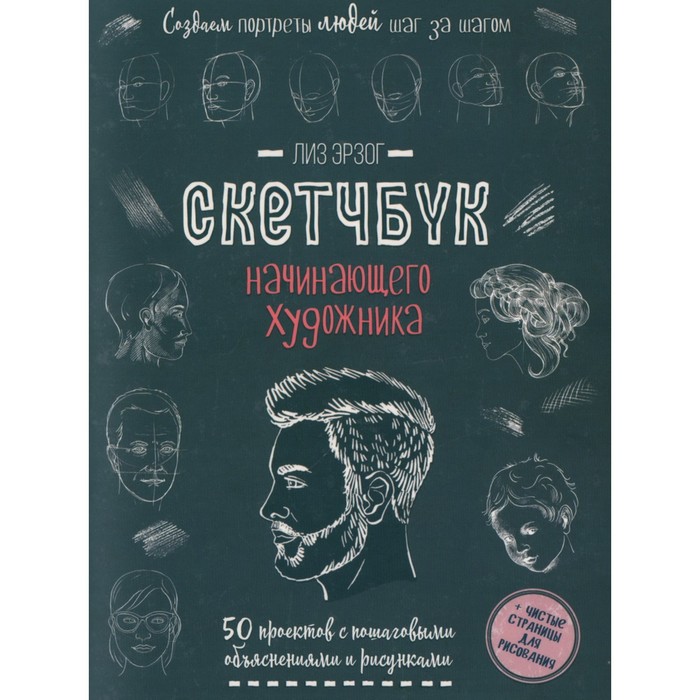 

Книга Контэнт Создаем портреты людей. Скетчбук начинающего художника. Лиз Э.