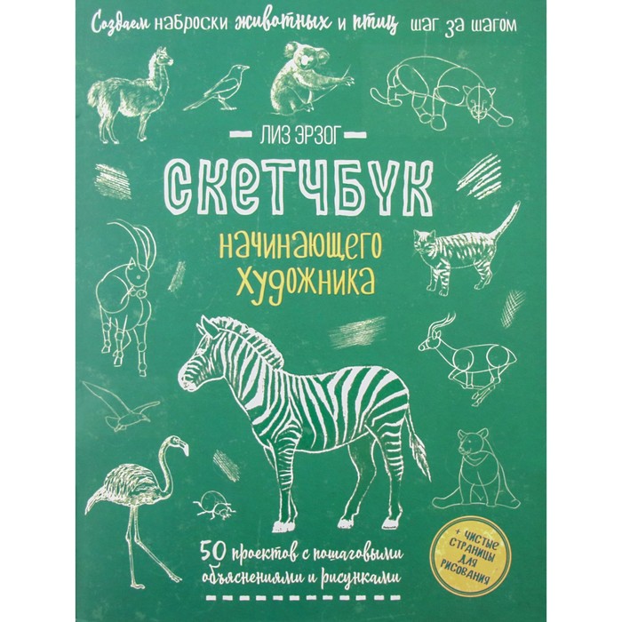 

Книга Контэнт Создаем наброски животных и птиц. Скетчбук начинающего художника. Лиз Э.