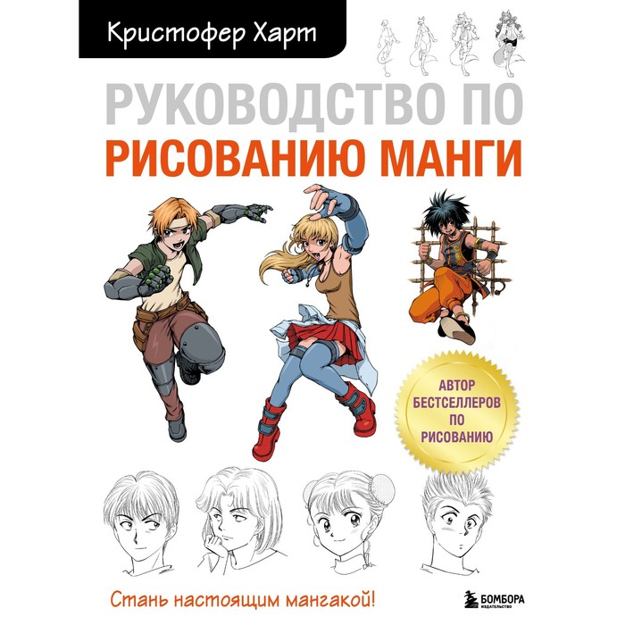 

Издательство «БОМБОРА» Руководство по рисованию манги. Харт К.