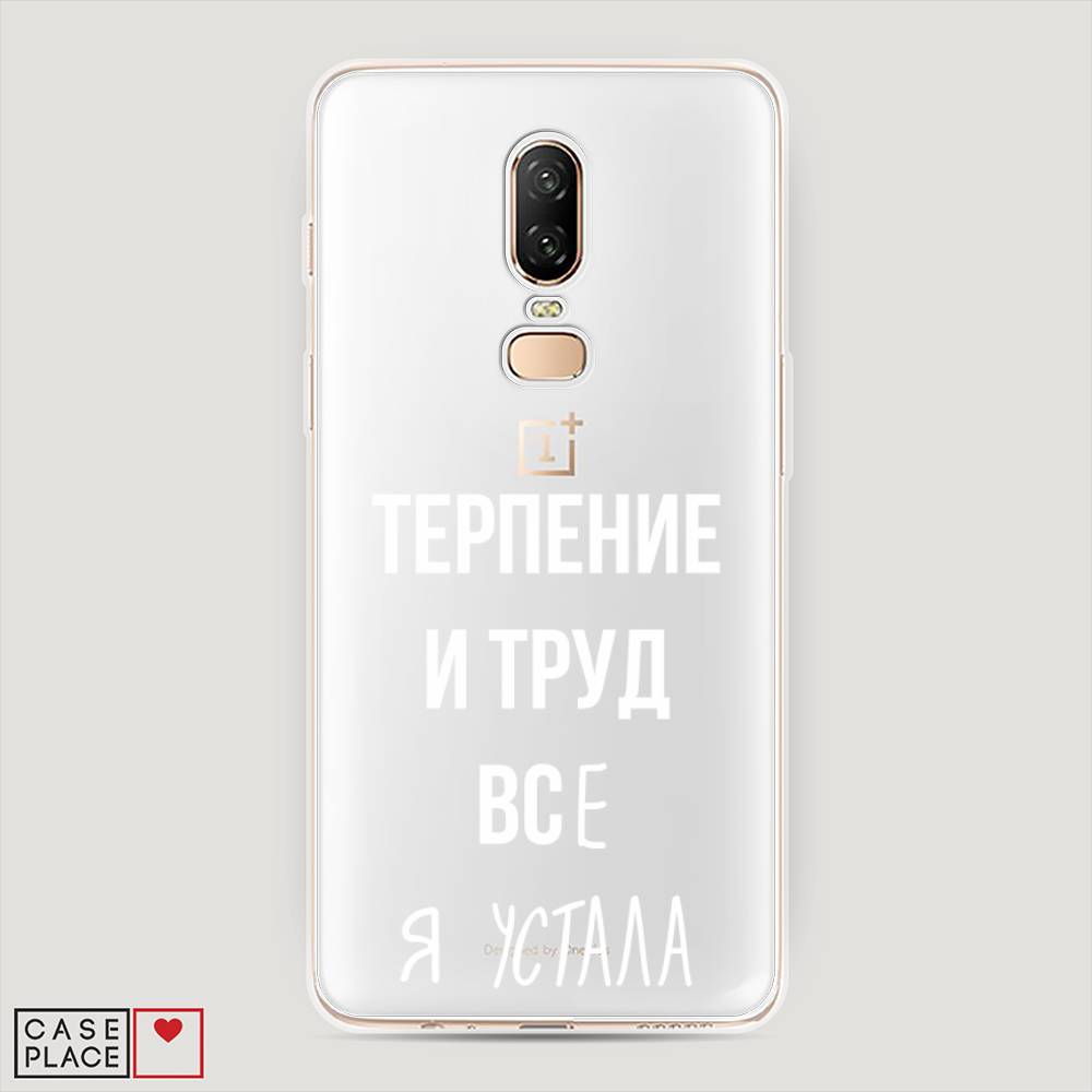 

Чехол Awog на OnePlus 6 / ВанПлас 6 "Все я устала", Белый;серый;прозрачный, 150550-6