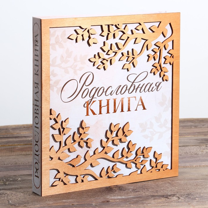 

Семейные традиции Родословная фото-книга «Родословная книга» с деревянным элементом, 27,5