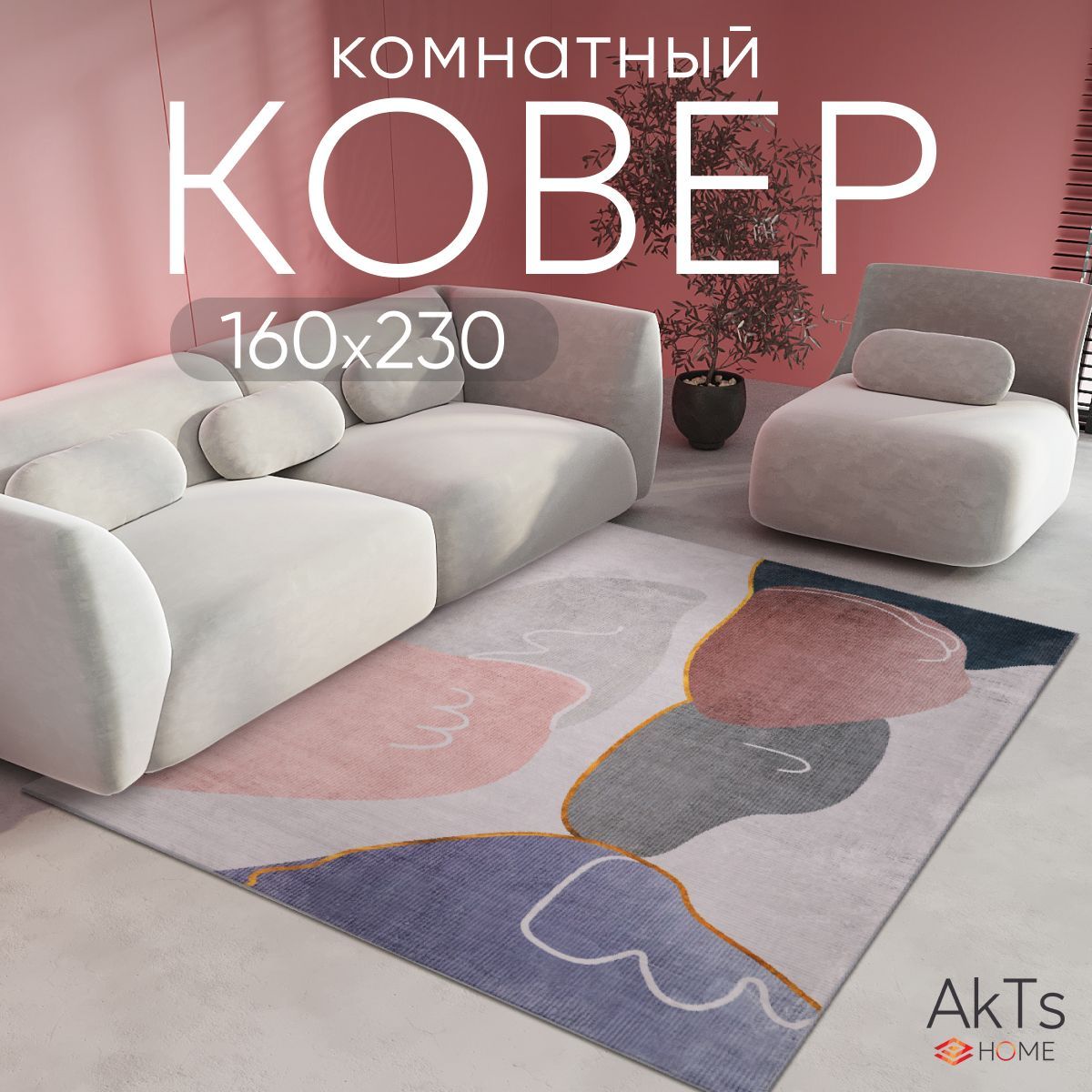 

Ковер AkTs 230х160 см