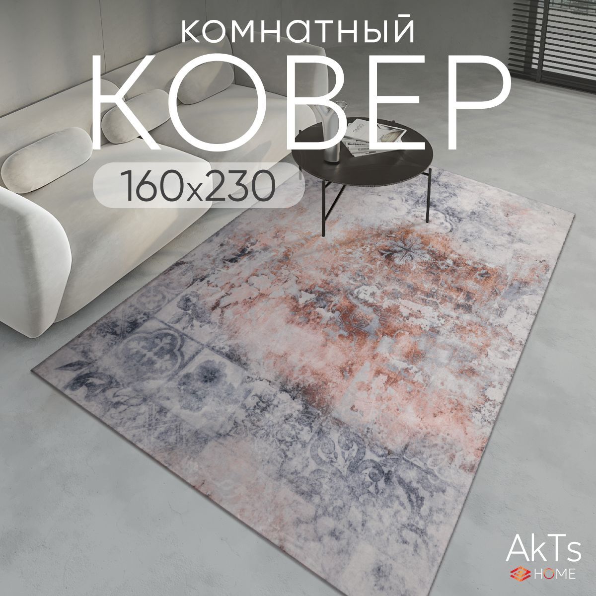 

Ковер AkTs 230х160 см